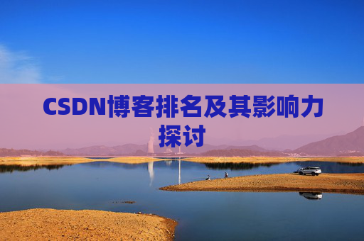 CSDN博客排名及其影响力探讨