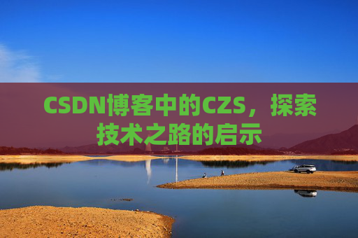 CSDN博客中的CZS，探索技术之路的启示